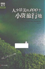 图说天下  国家地理  人少景美的100个小资旅行地