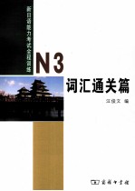 新日语能力考试全程训练  N3  词汇通关篇