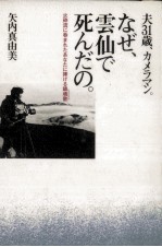 夫31歳、カメラマン。なぜ、雲仙で死んだの。