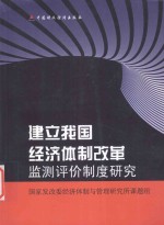 建立我国经济体制改革监测评价制度研究