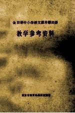 全日制中小学语文课本  第4册  教学参考资料