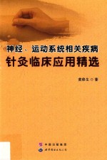 神经、运动系统相关疾病针灸临床应用精选