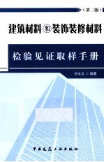 建筑材料和装饰装修材料检验见证取样手册  第2版