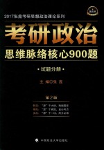 考研政治思维脉络核心900题  试题分册