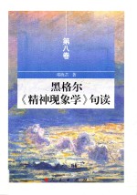 黑格尔《精神现象学》句读  第8卷