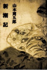 新潮記