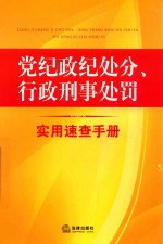 党纪政纪处分、行政刑事处罚实用速查手册