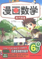 漫画数学  六年级  下  揭开阴谋