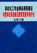 高校化工专业精品课程建设与教学改革创新及教育质量考核评估实用手册  第4卷