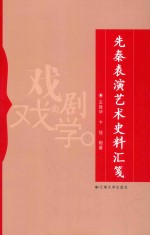 先秦表演艺术史料汇笺