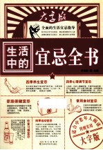 生活中的宜忌全书  大字版