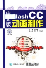 Flash CC动画制作  中文版