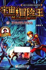 中国少儿科幻探险小说品牌书系  宇宙冒险王  7  怀特战队的复活