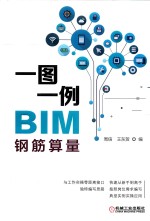 一图一例BIM钢筋算量