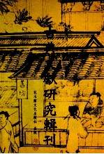 古典文献研究辑刊  14编  第20册  （红楼梦）伊藤淑平释本研究