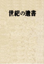 世紀の遺書