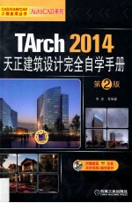 TArch 2014天正建筑设计完全自学手册  第2版