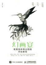 幻画宴  唯美线体商业插画手绘教程