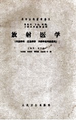 高等医药院校讲义  放射医学（供医疗、卫生、儿科、口腔及中医专业用）