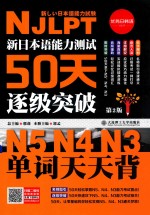 新日本语能力测试50天逐级突破N5、N4、N3  单词天天背