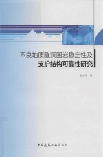 不良地质隧洞围岩稳定性及支护结构可靠性研究