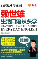 赖世雄口语从头学系列  生活口语从头学