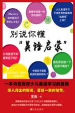 别说你懂“英语启蒙”  一本书告诉你少儿英语学习的真相