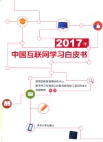 2017年中国互联网学习白皮书