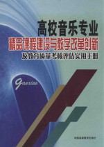 高校音乐专业精品课程建设与教学改革创新及教育质量考核评估实用手册  第4卷