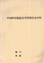 从生态系统看太湖地区的国土整治问题（初稿）