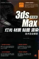 中文版3ds Max灯光、材质、贴图、渲染技术完全解密