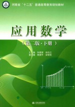 应用数学  下