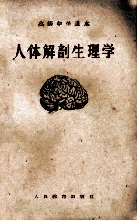 高级中学课本  人体解剖生理学