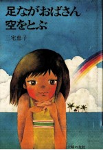 足ながおばさん空をとぶ