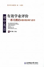 有效学业评价  初中英语练习测试命题问题诊断与指导