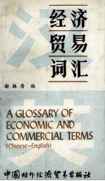 汉语经济贸易词汇=a glossray of economic and commercial terms