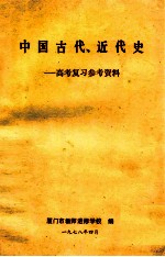 中国古代、近代史  高考复习参考资料