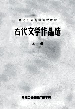 古代文学作品选  上