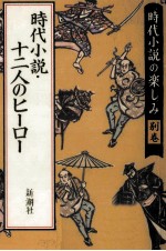 時代小説·十二人のヒーロー