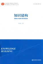 知识建构  新教育公平视野下教与学的变革