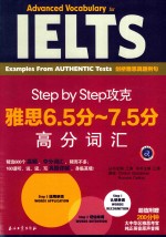 Step by Step攻克雅思6.5分-7.5分高分词汇