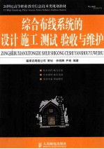 综合布线系统的设计、施工、测试、验收与维护