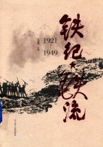 铁纪·铁流  1921-1949