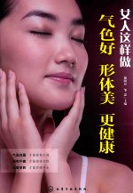 女人这样做，气色好、形体美、更健康