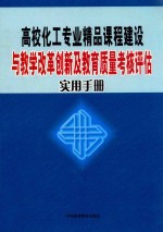 高校化工专业精品课程建设与教学改革创新及教育质量考核评估实用手册  第3卷