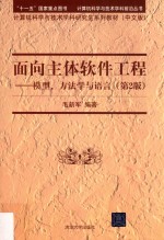 计算机科学与技术学科前沿丛书  面向主体软件工程  模型、方法学与语言