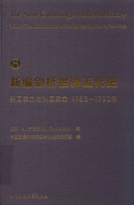 新编剑桥世界近代史  1763-1793  8  美国革命与法国革命