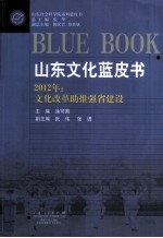 山东文化蓝皮书  2012年：文化改革助推强省建设