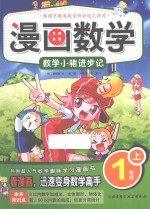 漫画数学  一年级  上  数学小猪进步记