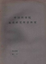 国外资源研究情报资料  第30号  农牧资源